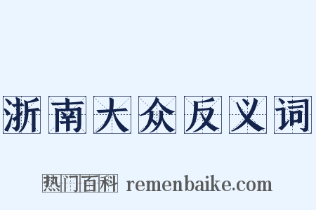浙南大众反义词是什么意思的图片